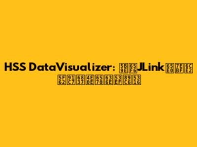 HSS DataVisualizer: 实时JLink无线波形采样与数据可视化