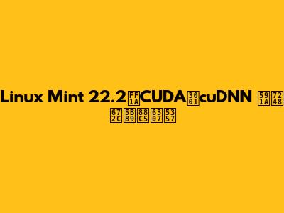 Linux Mint 22.2：CUDA、cuDNN 多版本安装指南